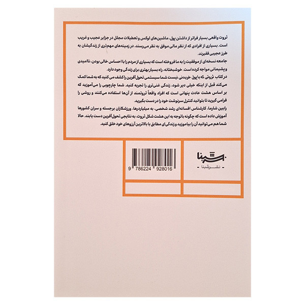 کتاب ثروتی که با پول خریدنی نیست اثر رابین شارما ترجمه مریم حسین نژاد نشر شبنا
