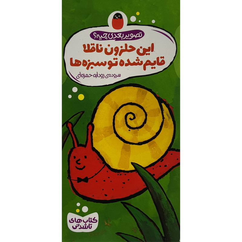 کتاب تصوير بعدی چيه اين حلزون ناقلاقايم شده توسبزه ها اثر گويدو وان گنكتن انتشارات پرنده