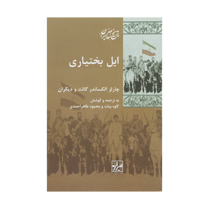 کتاب ایل بختیاری اثر چارلز الکساندر