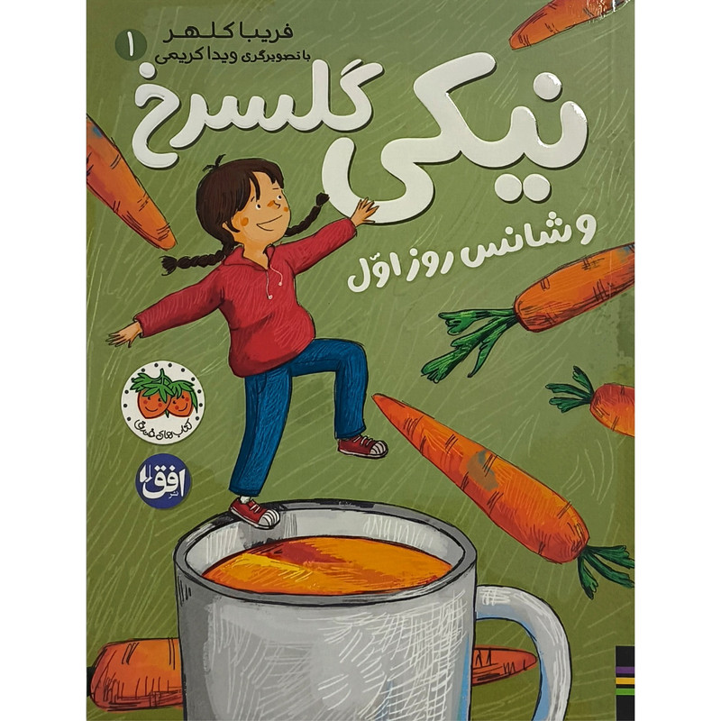 کتاب نيكی گلسرخ 1 نيكی گلسرخی و شانس روز اول اثر فريبا كلهر نشر افق