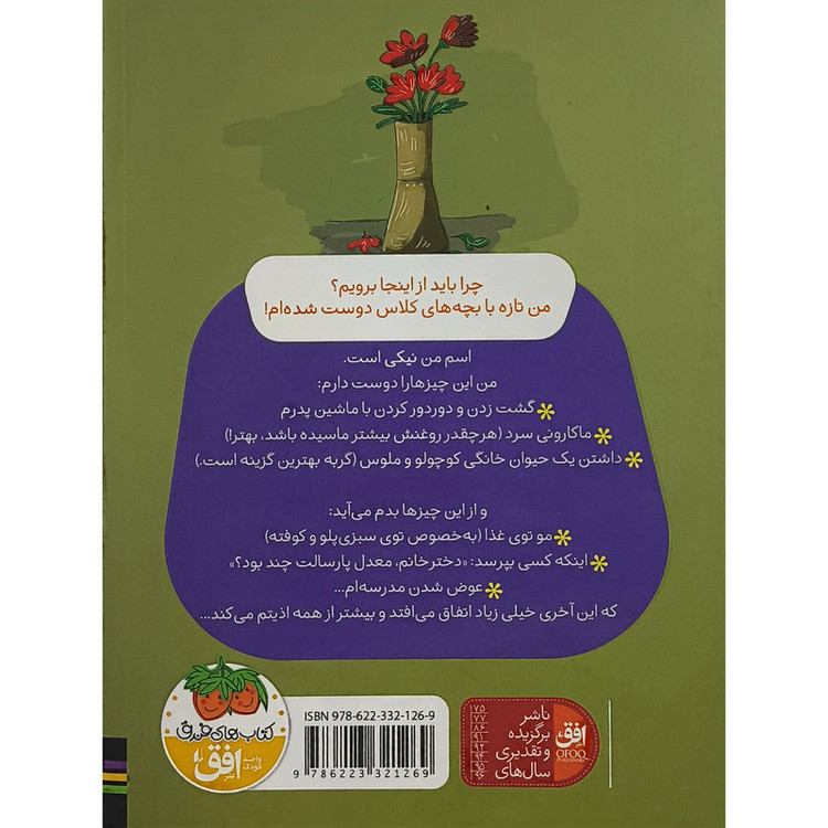 کتاب نيكی گلسرخ 1 نيكی گلسرخی و شانس روز اول اثر فريبا كلهر نشر افق