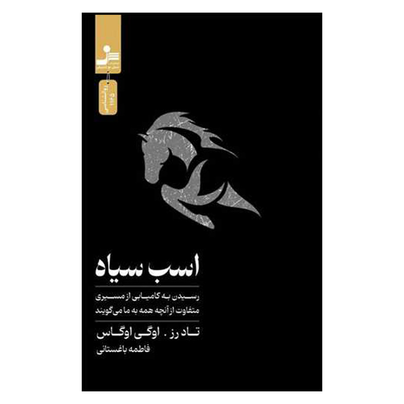 کتاب اسب سیاه اثر  تاد رز و اوگی اوگاس ترجمه فاطمه باغستانی نشر نسل نواندیش