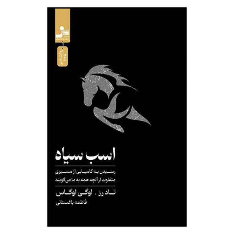 کتاب اسب سیاه اثر تاد رز و اوگی اوگاس ترجمه فاطمه باغستانی نشر نسل نواندیش