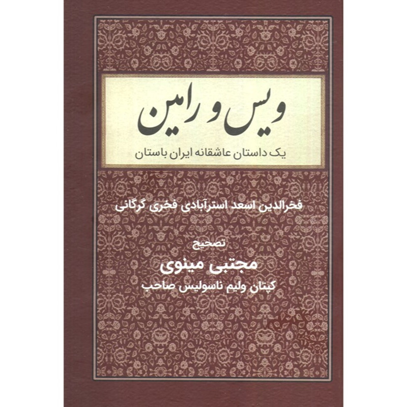 کتاب ویس و رامین اثر فخرالدین اسعد انتشارات باهم