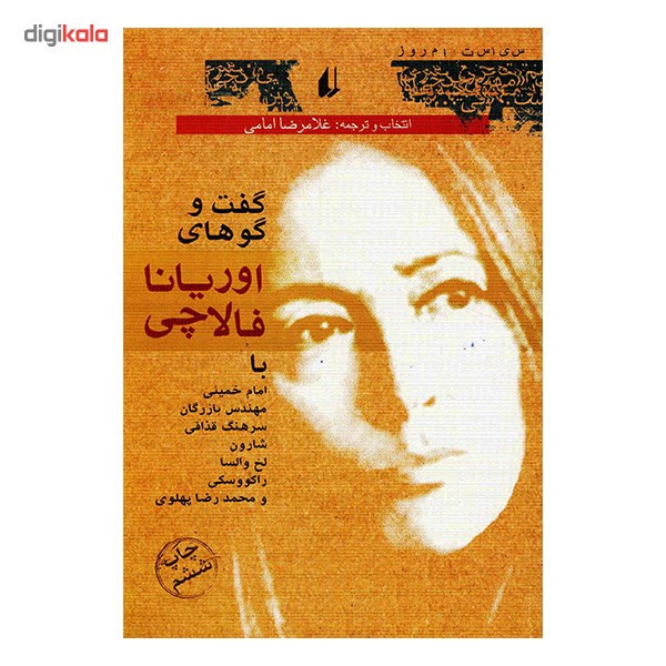 کتاب گفت و گو های اوریانا فالاچی اثر اوریانا فالاچی