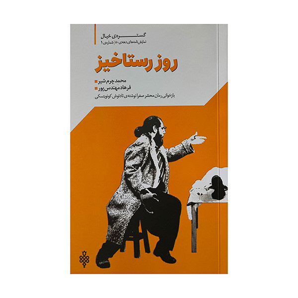 کتاب روز رستاخيز اثر محمد چرم شير انتشارات جمهوري