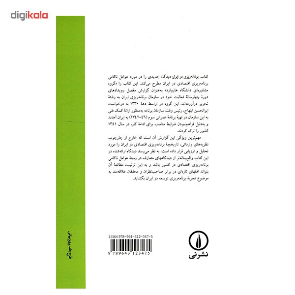 کتاب برنامه ریزی در ایران اثر تاس اچ مک لئود