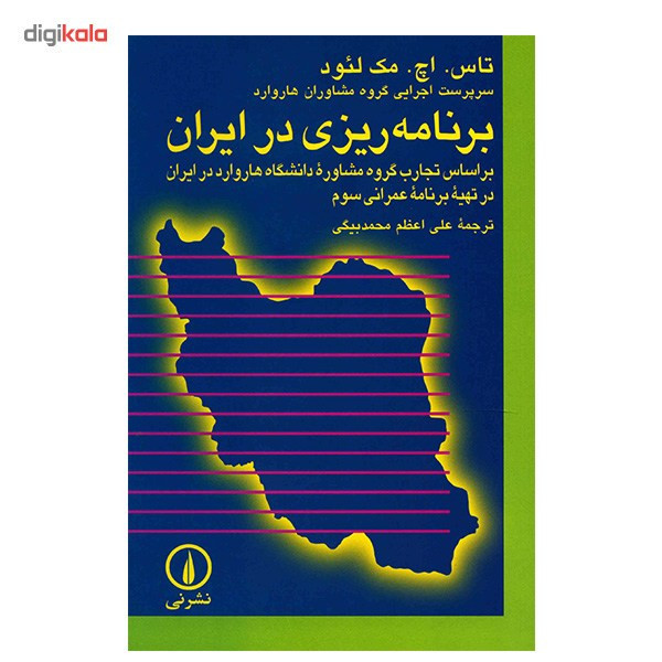کتاب برنامه ریزی در ایران اثر تاس اچ مک لئود