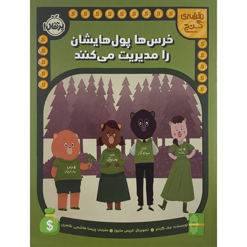 کتاب خرس ها پول هايشان را مديريت می كنند اثر مک گاردنر ترجمه پريسا هاشمی طاهری انتشارات پرتقال