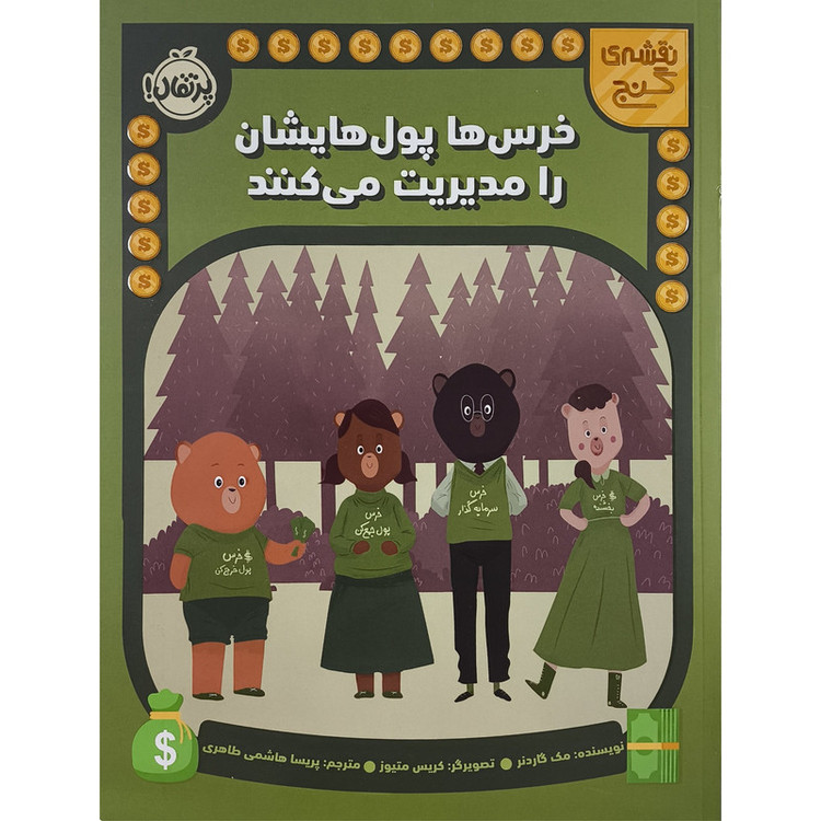 کتاب خرس ها پول هايشان را مديريت می كنند اثر مک گاردنر ترجمه پريسا هاشمی طاهری انتشارات پرتقال