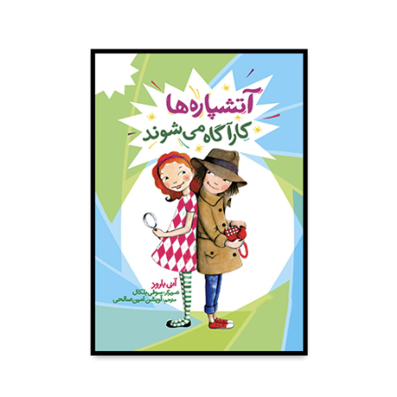 کتاب آيوی و بين آتشپاره ها كارآگاه می شوند اثر آنی باروز ترجمه آویشن امین صالحی انتشارات فنی ایران