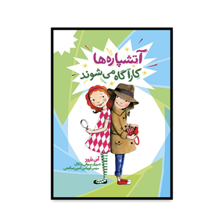 کتاب آيوی و بين آتشپاره ها كارآگاه می شوند اثر آنی باروز ترجمه آویشن امین صالحی انتشارات فنی ایران