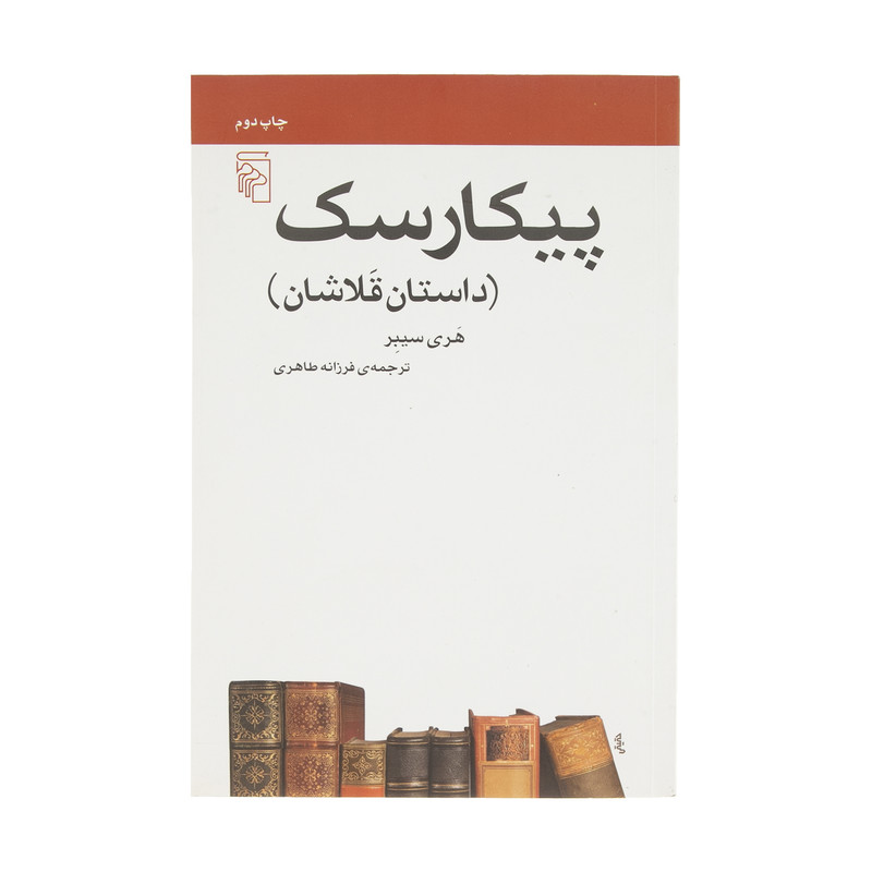 کتاب پیکارسک اثر هری سیبر نشر مرکز