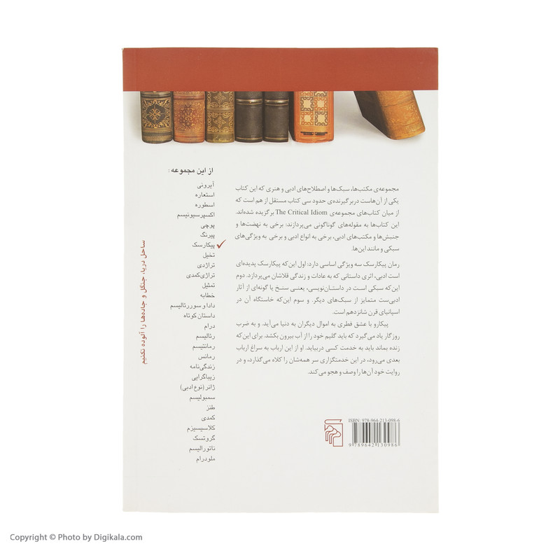 کتاب پیکارسک اثر هری سیبر نشر مرکز