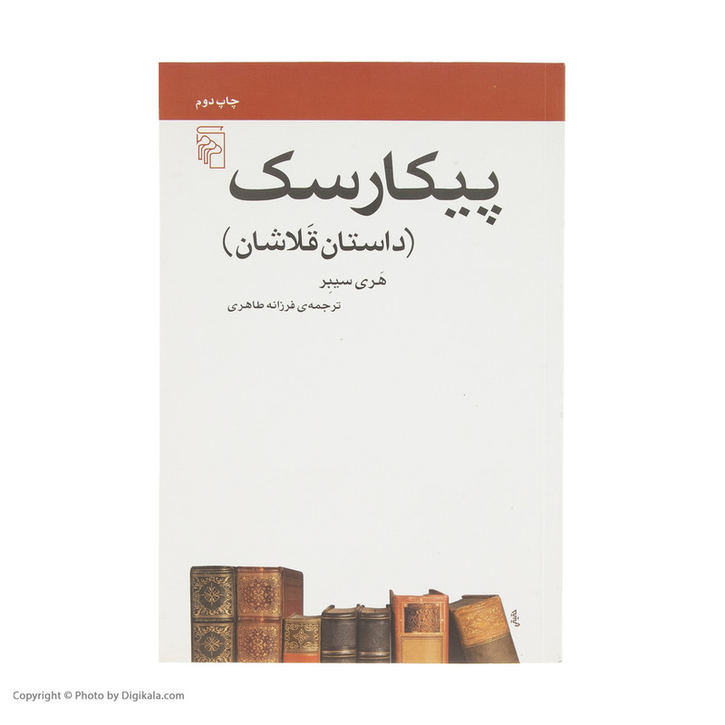 کتاب پیکارسک اثر هری سیبر نشر مرکز