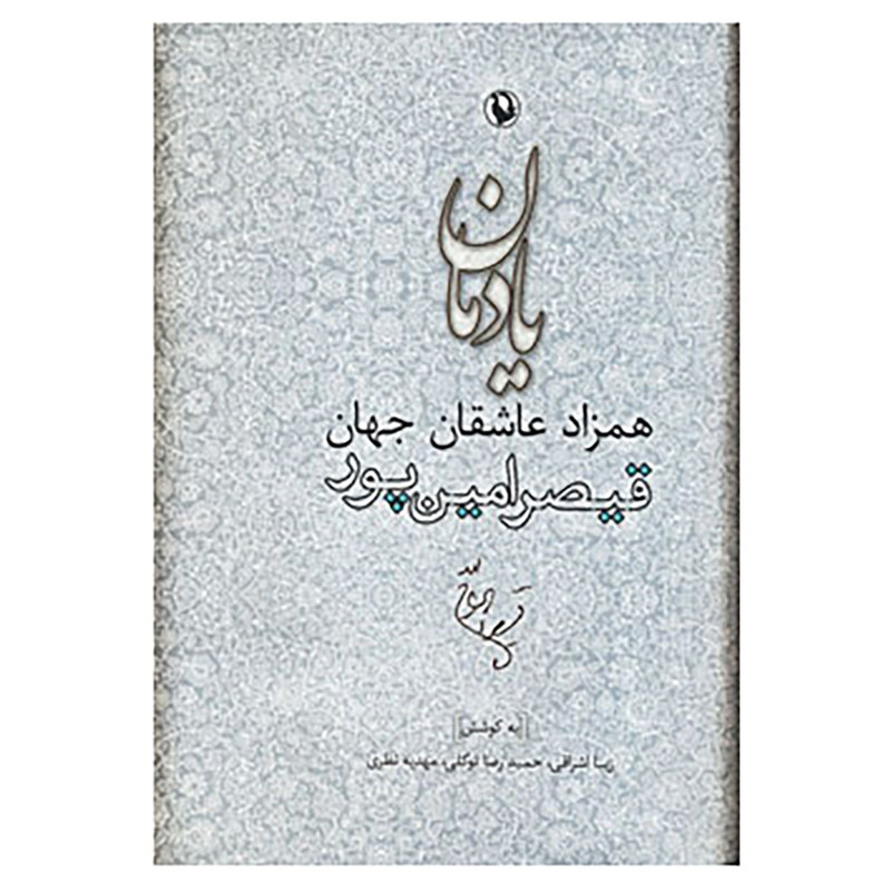 کتاب یادمان همزاد عاشقان جهان اثر زیبا اشراقی و دیگران