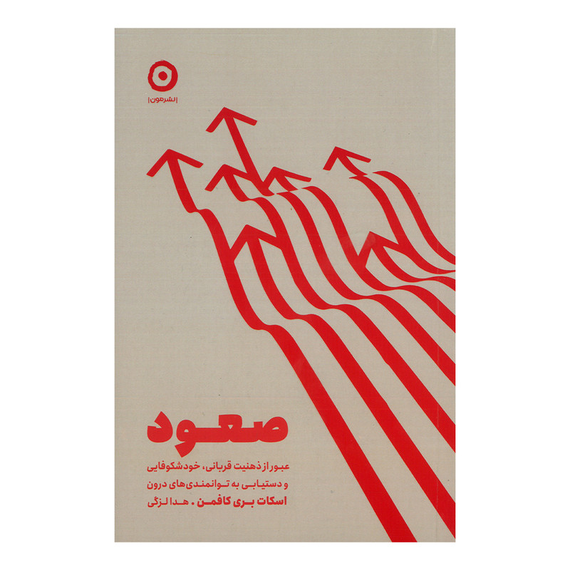 کتاب صعود اثر اسکات بری کافمن ترجمه هدا لزگی انتشارات مون