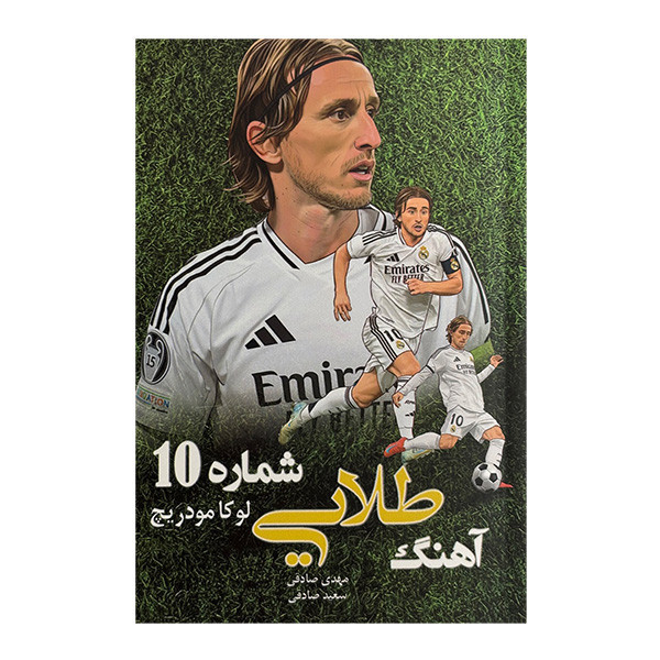 کتاب آهنگ طلايي شماره 10 لوكا مودريچ اثر مهدی صادقی و سعید صادقی انتشارات بامدادكتاب