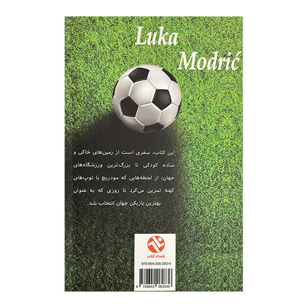کتاب آهنگ طلايي شماره 10 لوكا مودريچ اثر مهدی صادقی و سعید صادقی انتشارات بامدادكتاب
