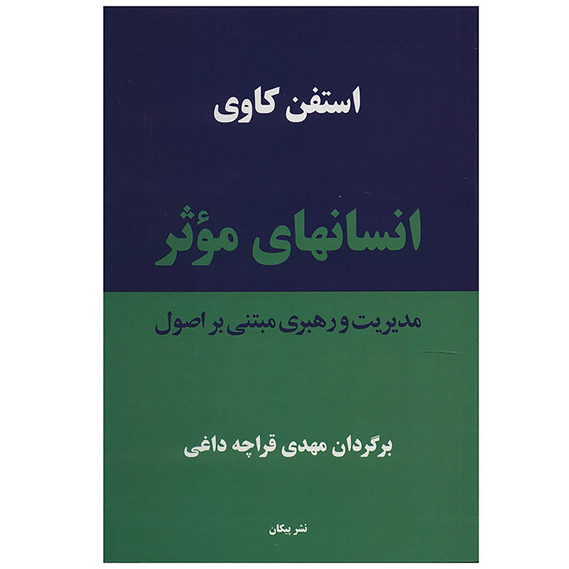 کتاب انسان های موثر اثر استفن کاوی