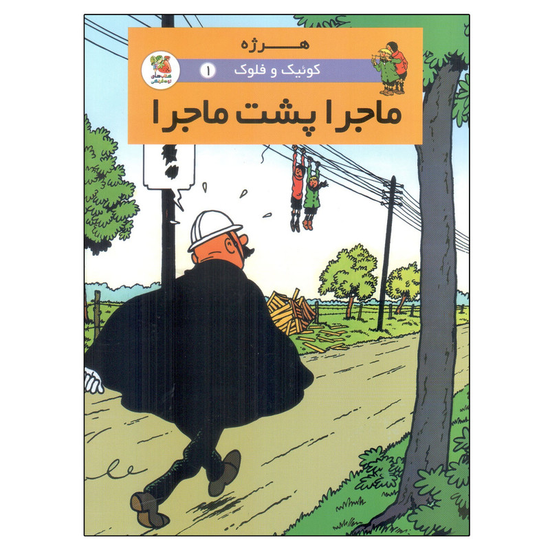 کتاب کوئیک و فلوک 1 ماجرا پشت ماجرا اثر هرژه انتشارات سایه گستر