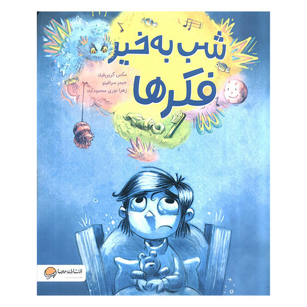 کتاب شب به خير فكرها اثر مکس گرین فیلد و جیمز سرافینو ترجمه زهرا نوری محمود آبادی نشر مهرسا