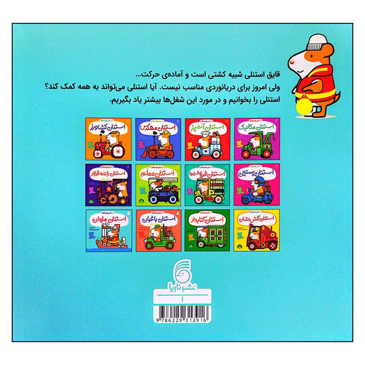 کتاب استنلی همه کاره استنلی ملوان اثر ویلیام بی نشر ناریا