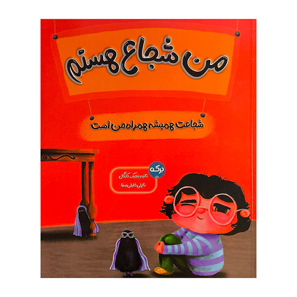 کتاب من شجاع هستم اثر ثانيه بنجيك كانگال ترجمه نازلي خليلي صفا نشر بركه