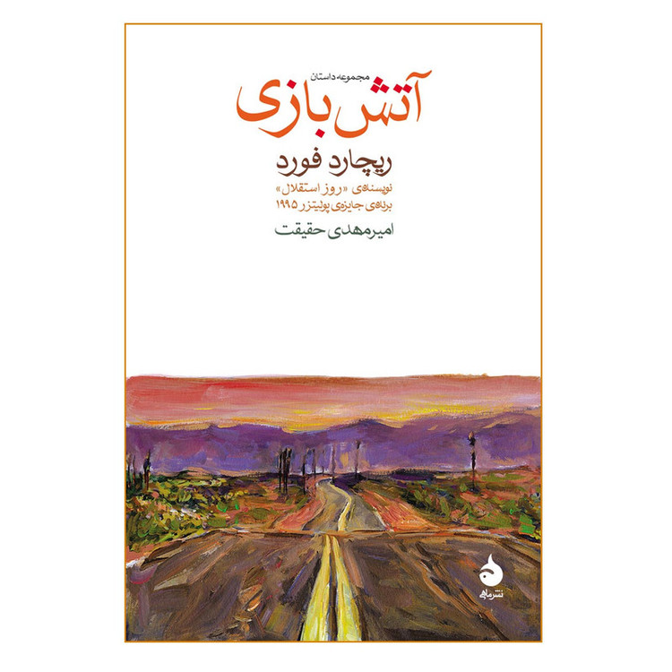 کتاب آتش بازی اثر ریچارد فورد انتشارات ماهی