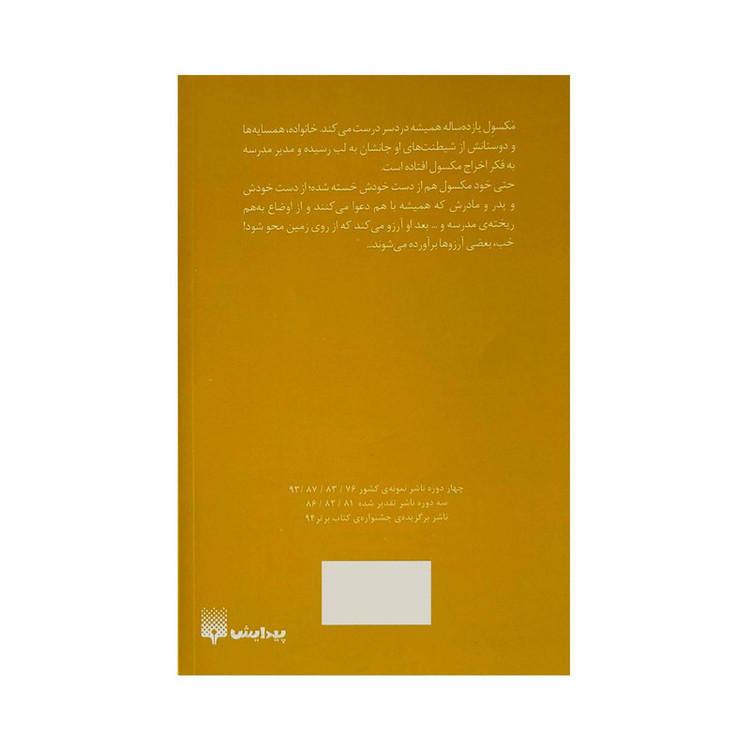 کتاب دنياي بدون من اثر ليزا تامپسون ترجمه بيتا ابراهيمي انتشارات پيدايش