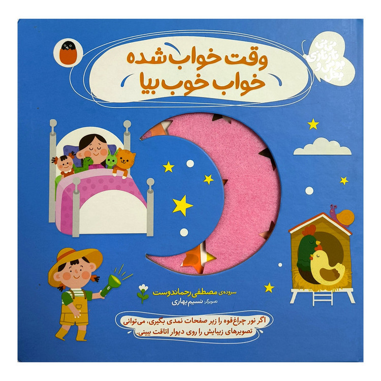 کتاب نی نی نازنازی بوس و بغل وقت خواب شده اثر مصطفی رحماندوست انتشارات کتاب پرنده