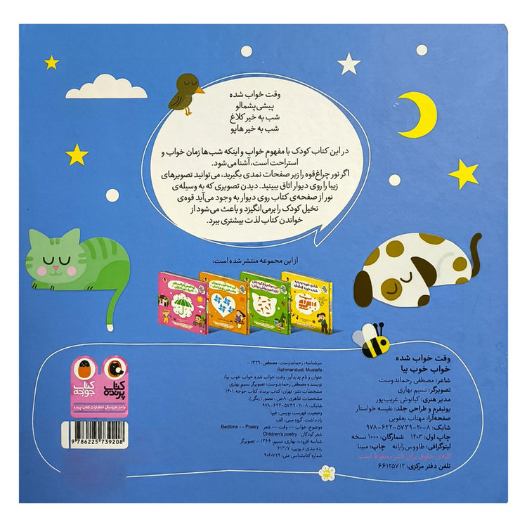 کتاب نی نی نازنازی بوس و بغل وقت خواب شده اثر مصطفی رحماندوست انتشارات کتاب پرنده