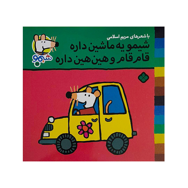 کتاب ترانه هاي شيمو 58-يه ماشين داره قام قام اثر لوسي كازينس ترجمه مريم اسلامي انتشارات پنجره