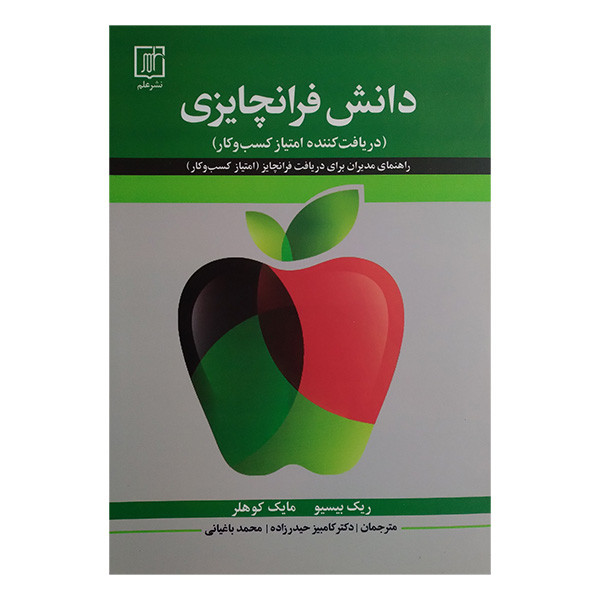 کتاب دانش فرانچایزی اثر ریک بیسیو و مایک کوهلر ترجمه کامبیز حیدرزاده و محمد باغیانی نشر علم