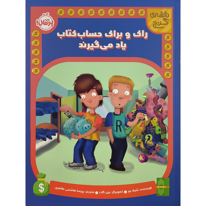 کتاب راک و براک حساب كتاب يادمی گيرند اثر شيلا بير ترجمه پریسا هاشمی طاهری انتشارات پرتقال