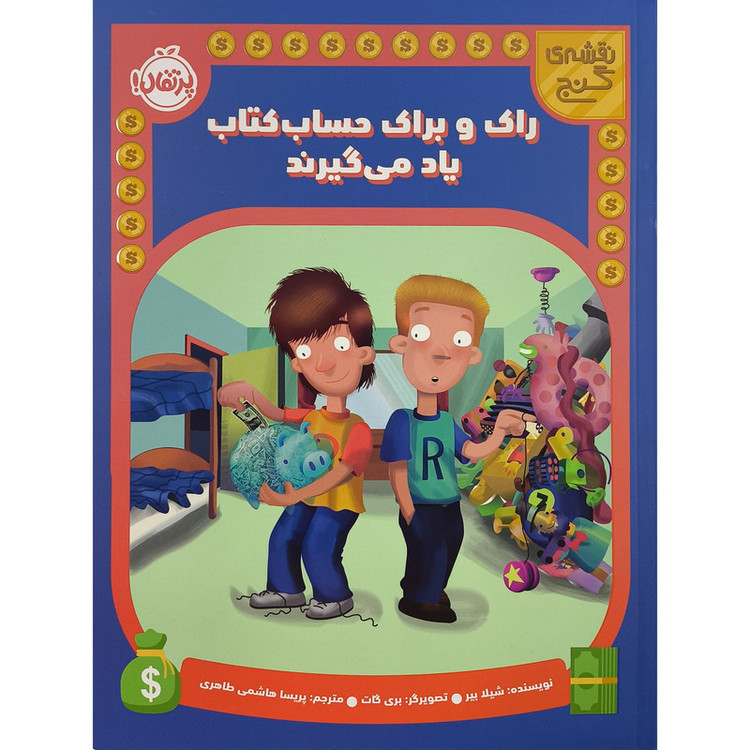 کتاب راک و براک حساب كتاب يادمی گيرند اثر شيلا بير ترجمه پریسا هاشمی طاهری انتشارات پرتقال