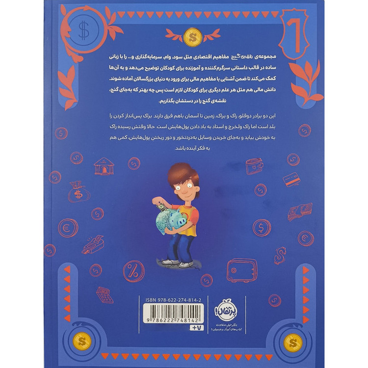 کتاب راک و براک حساب كتاب يادمی گيرند اثر شيلا بير ترجمه پریسا هاشمی طاهری انتشارات پرتقال