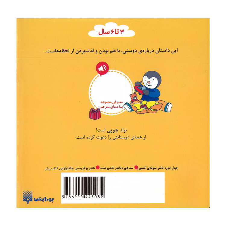 کتاب چوپی تولدش را جشن می گیرد اثر تیری کورتن ترجمه ارغوان غلامی انتشارات پیدایش