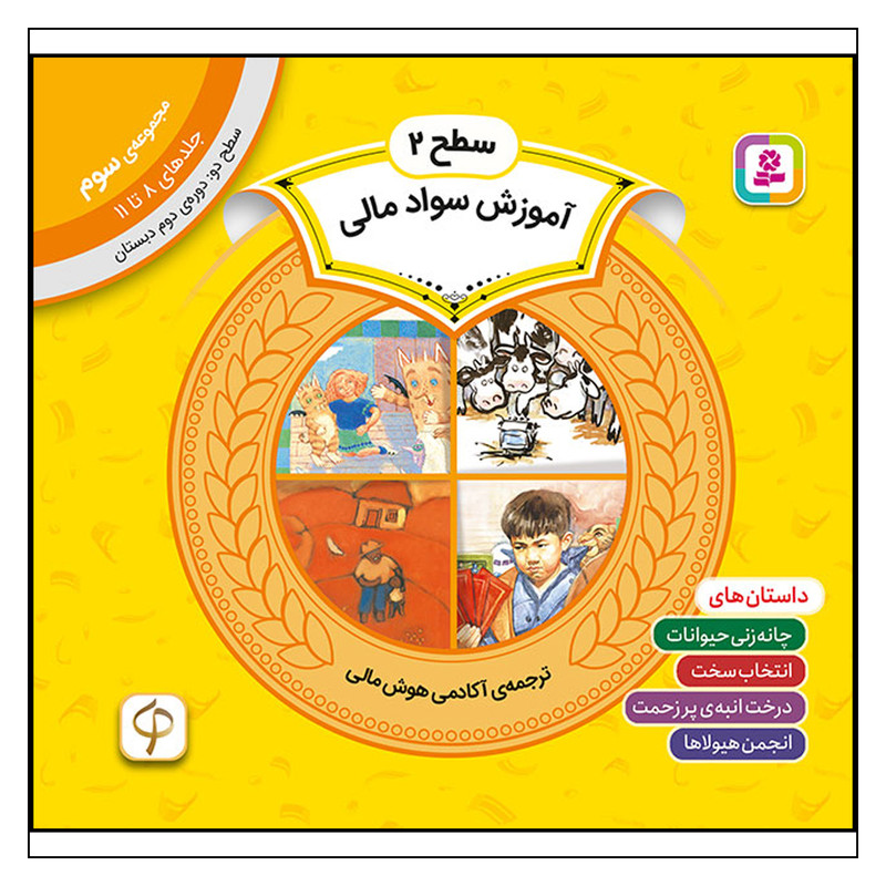 کتاب آموزش سواد مالی سطح 2 (مجموعه‌ی سوم-جلدهای 11 تا 8) اثر جمعی از نویسندگان انتشارات قدیانی