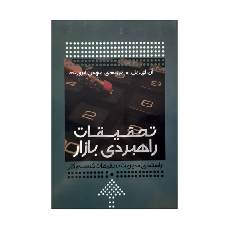 کتاب تحقیقات راهبردی بازار اثر آن ای. بل انتشارات آموخته