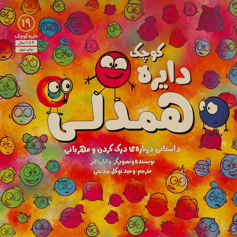 کتاب دايره ی كوچک 19 همدلی اثر دايان البر انتشارات آب