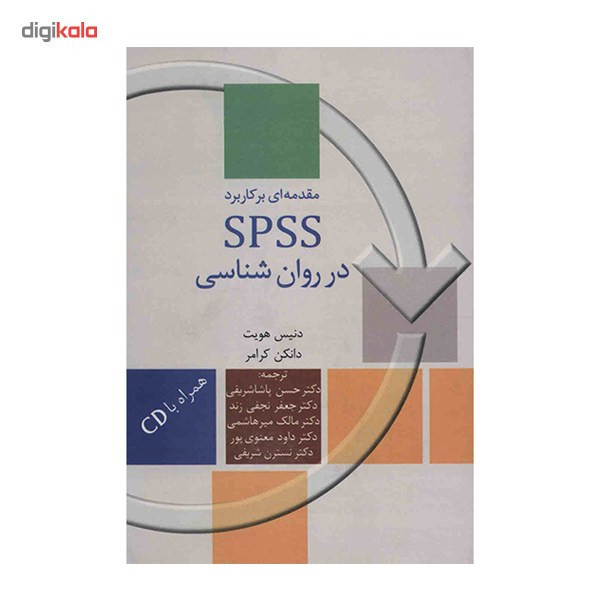 کتاب مقدمه ای بر کاربرد SPSS در روانشناسی اثر دنیس هویت
