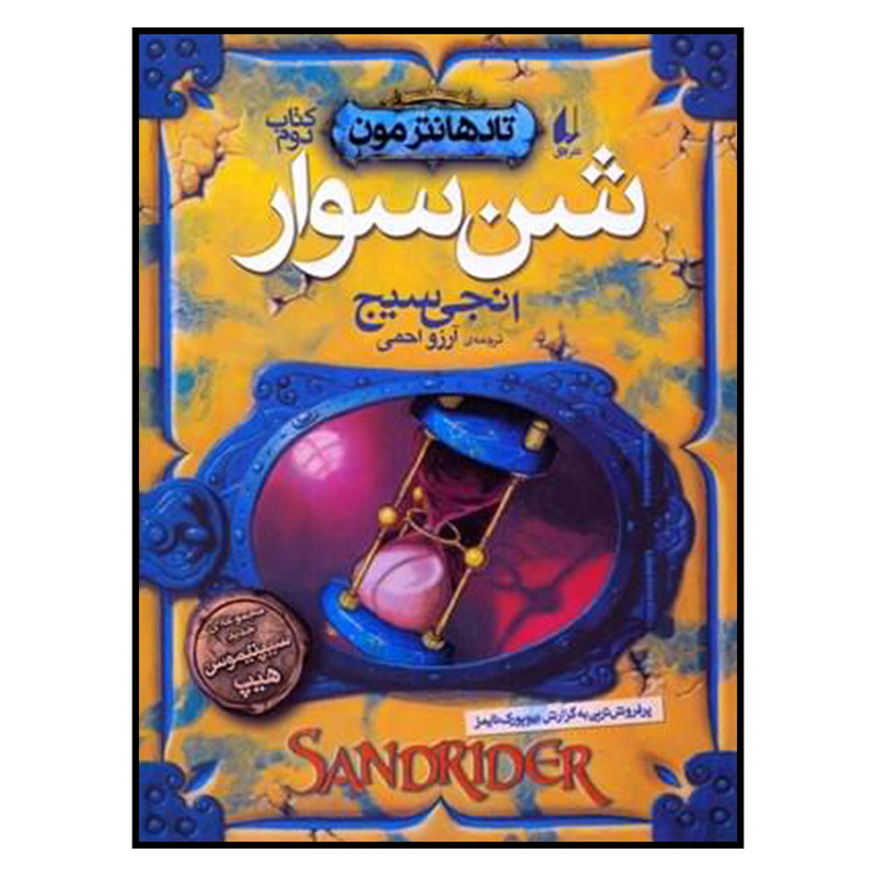کتاب تادهانترمون شن سوار 2 اثر انجي سيج نشر افق