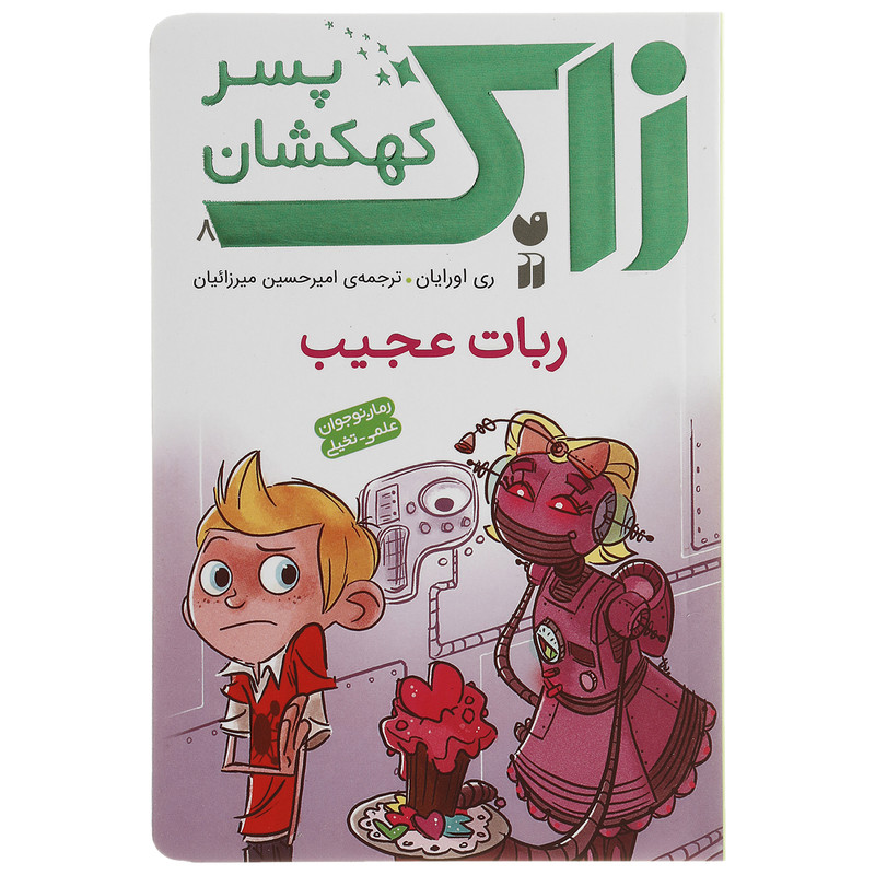 کتاب زاک پسر کهکشان ربات عجیب اثر ری اورایان