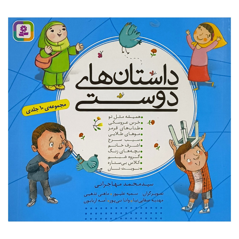 کتاب مجموعه ی داستان های دوستی اثر سيدمحمد مهاجرانی انتشارات قديانی