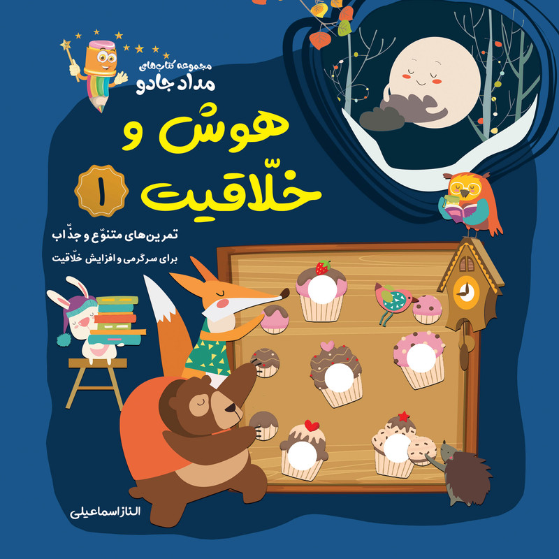 کتاب هوش و خلاقیت اثر الناز اسماعیلی انتشارات خانه کاغذی جلد 1