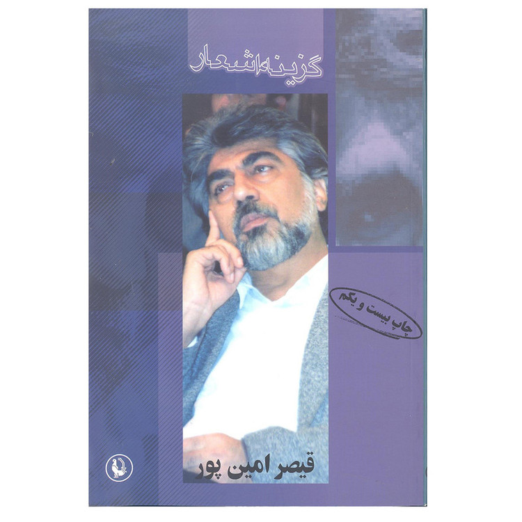 کتاب گزینه اشعار قیصر امین پور انتشارات مروارید