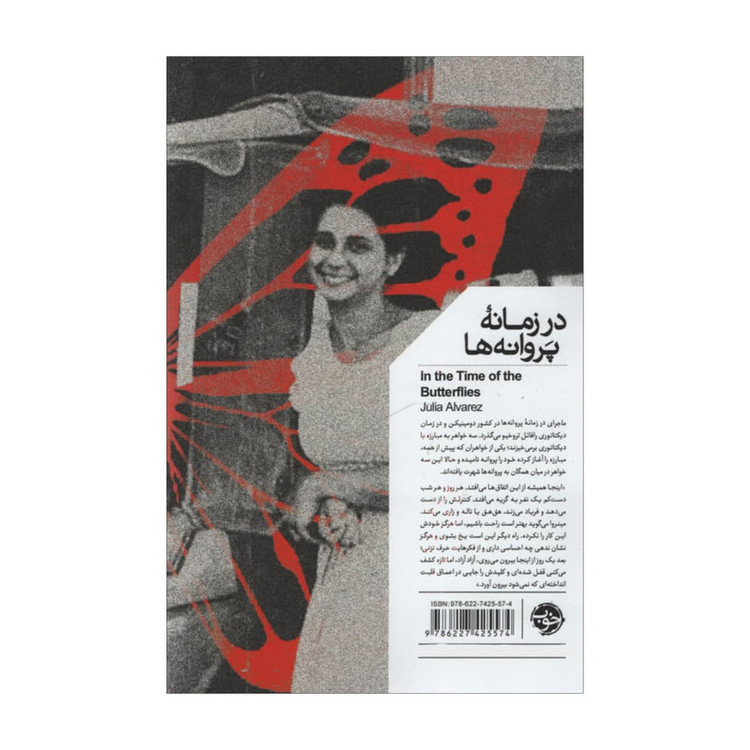 کتاب در زمانه پروانه ها اثر خولیا آلوارز نشر خوب
