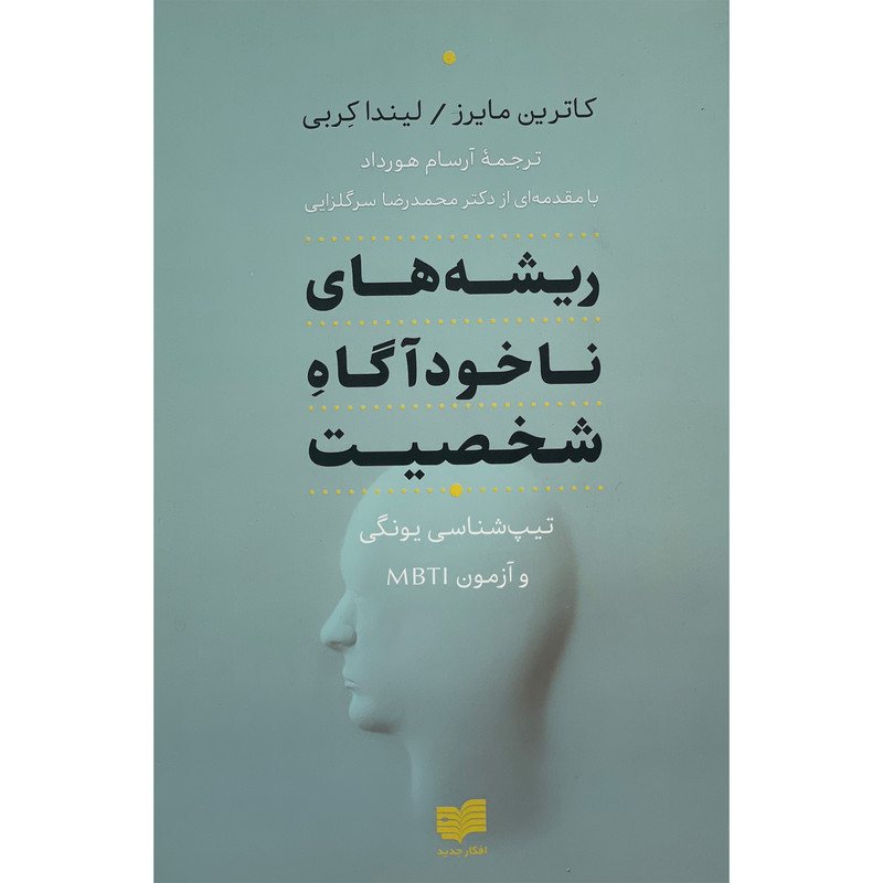 کتاب ريشه های ناخودآگاه شخصيت اثر كاترين مايرز نشر افكار