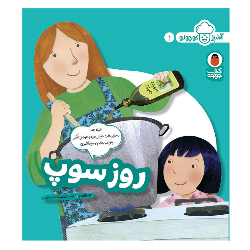 کتاب آشپز کوچولو 1 روز سوپ اثر ملیسا ایوای انتشارات کتاب پرنده